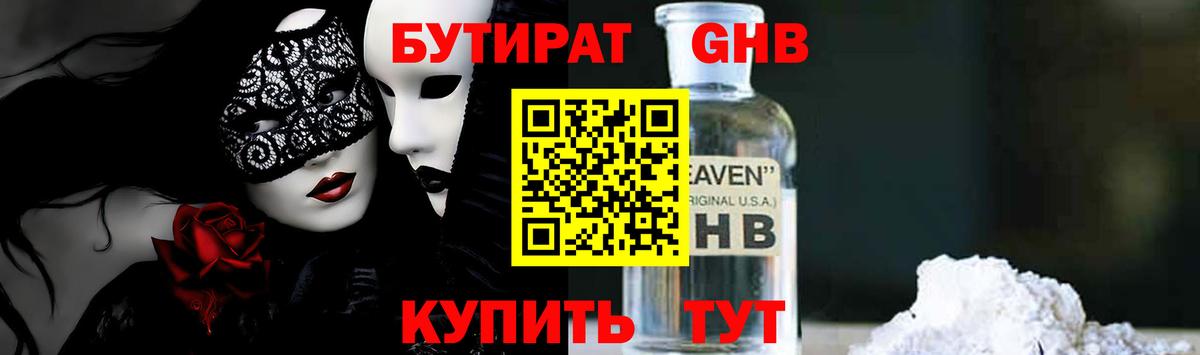 БУТИРАТ оксибутират  Вход с VPN  Медногорск 